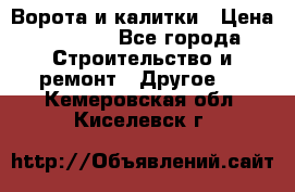 Ворота и калитки › Цена ­ 1 620 - Все города Строительство и ремонт » Другое   . Кемеровская обл.,Киселевск г.